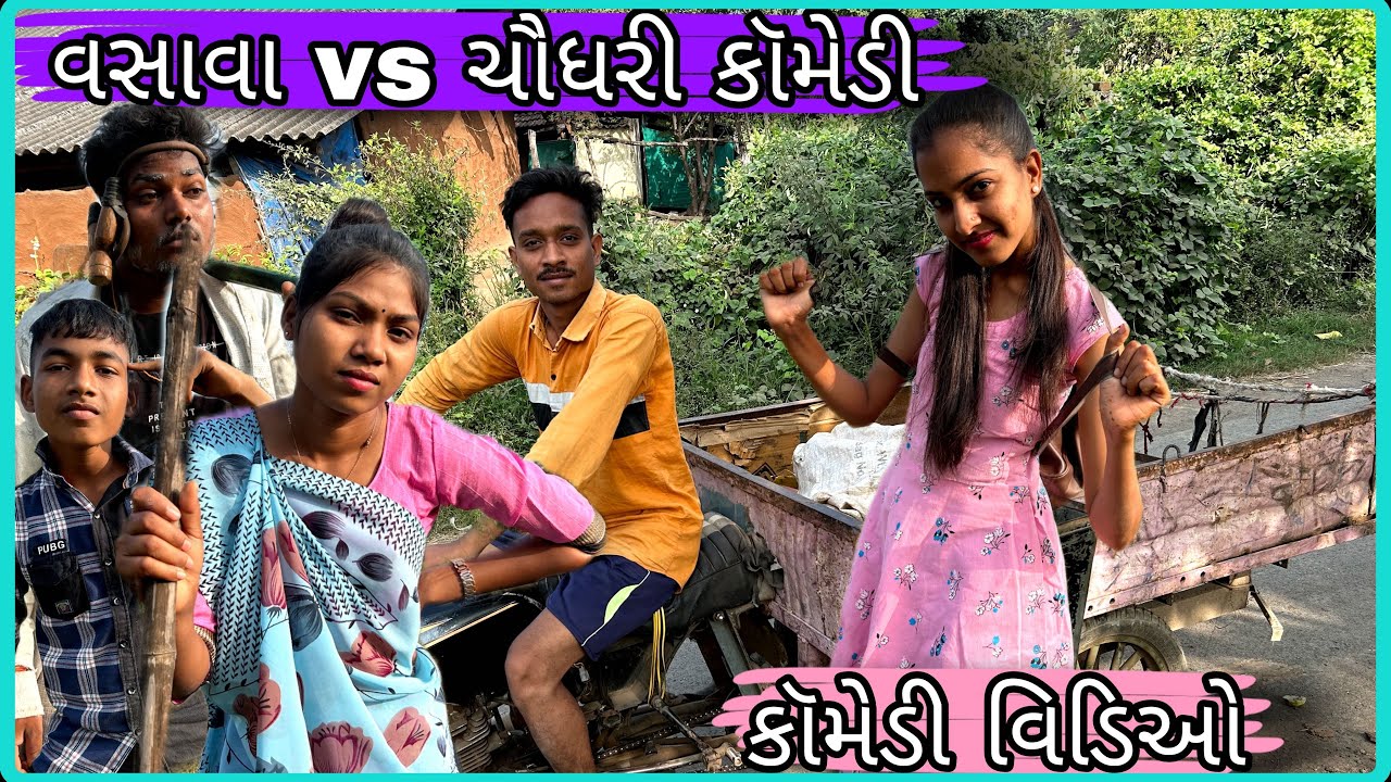 વસાવા vs ચૌધરી કૉમેડી || ફૂલ કૉમેડી || Urvi comedy 😀