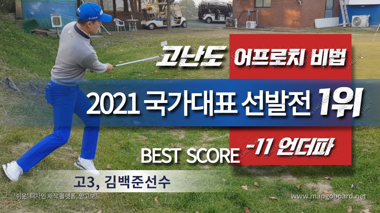 2021 골프 국가대표 1위 김백준 선수 / 내리막 어프로치 비법~ 로브샷 TIP -1편 /  GOLF KOREA.