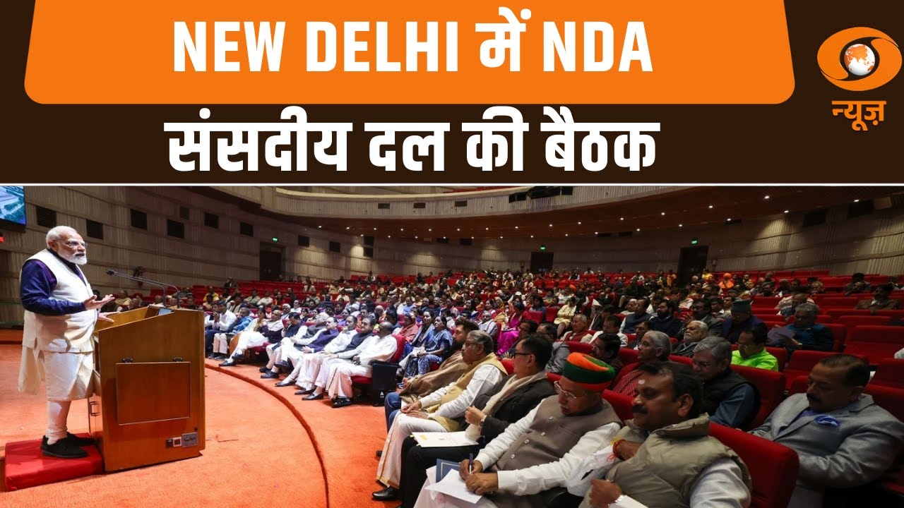 New Delhi में NDA संसदीय दल की हुई बैठक, और अन्य प्रमुख खबरें | Samachar