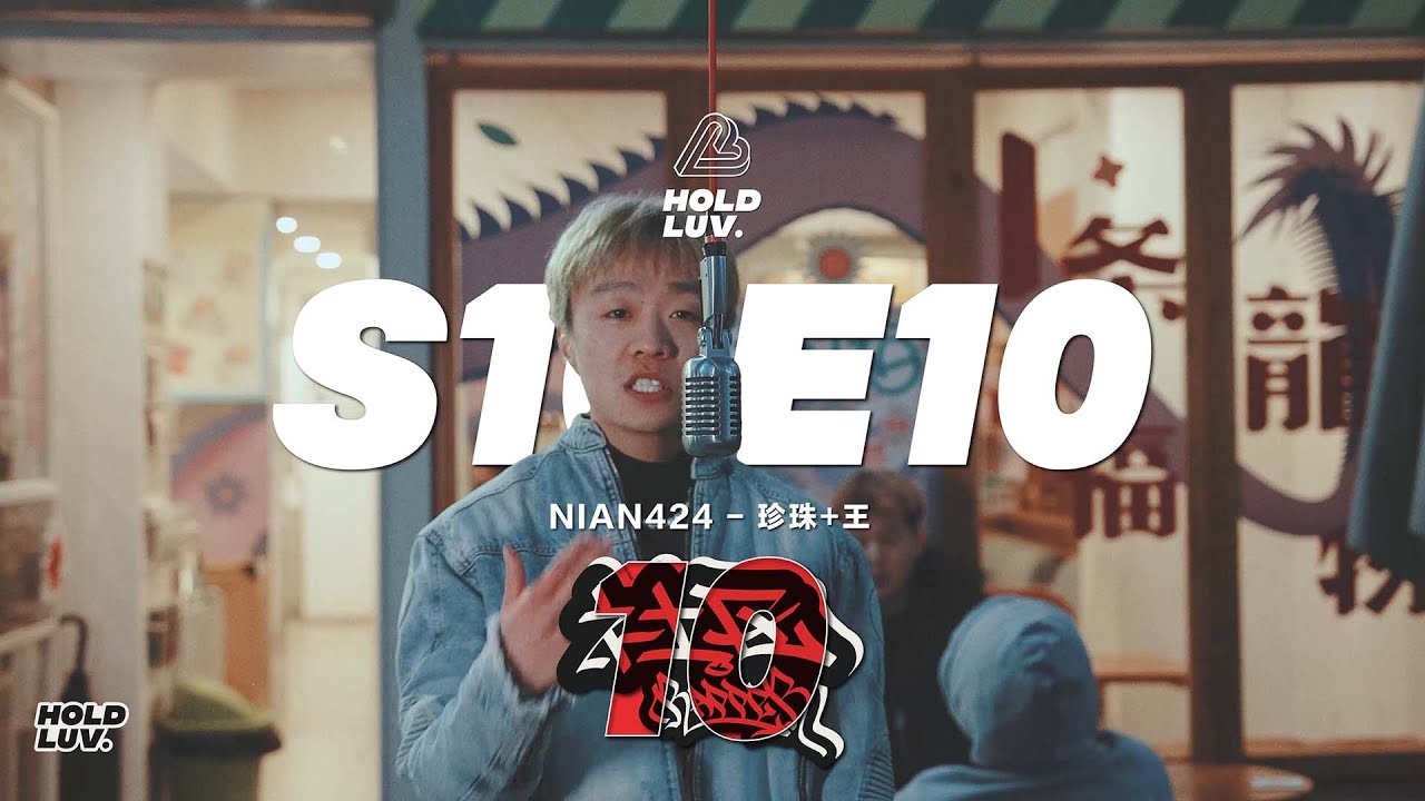 中文说唱 NIAN424 - 珍珠+王｜社区Rapper - S10E10