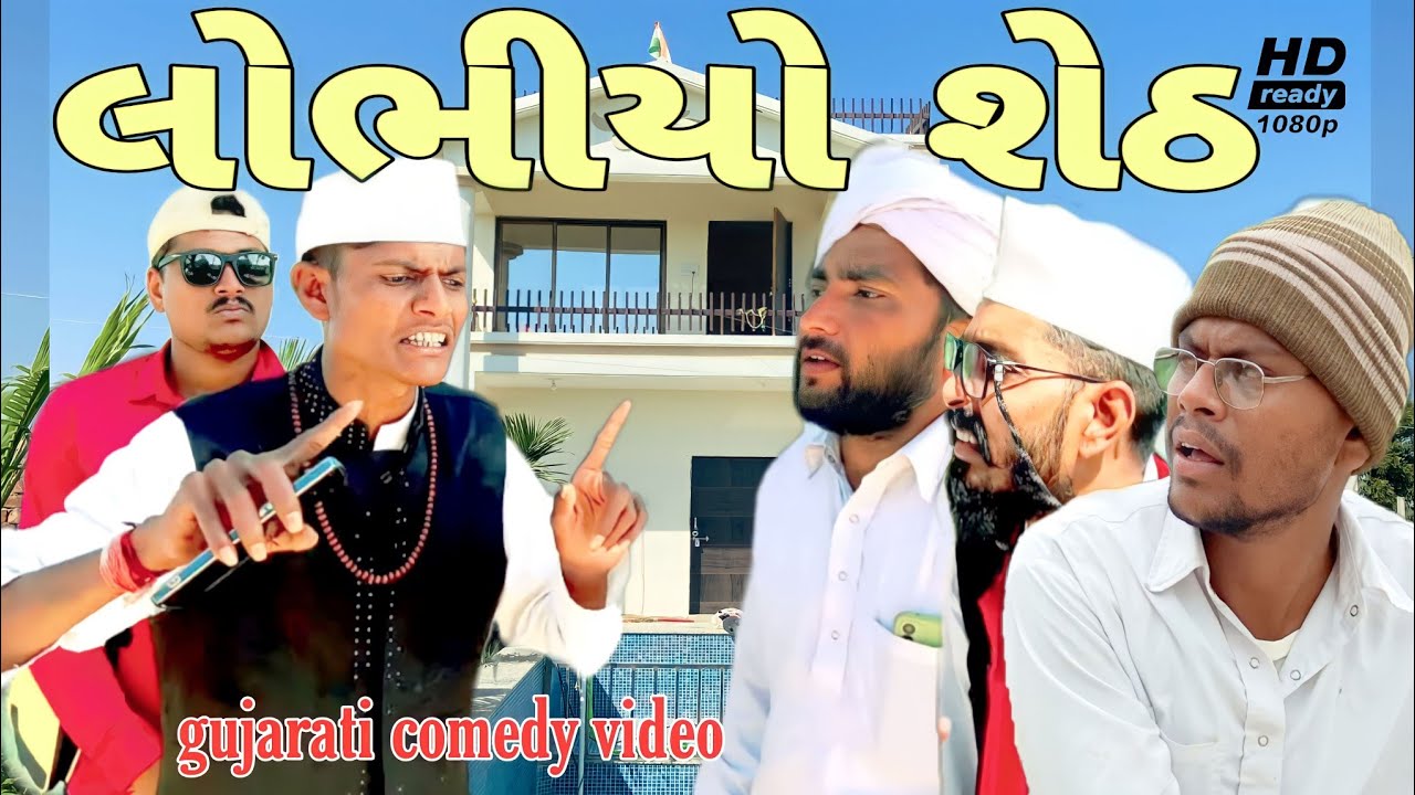 લોભીયો શેઠ//ગુજરાતી કોમેડી વિડીયો//Gujarati comedy video//500 Patan