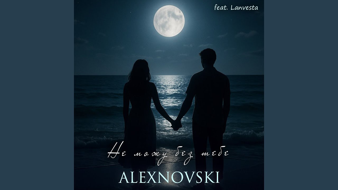 Не можу без тебе (feat. Lanvesta)