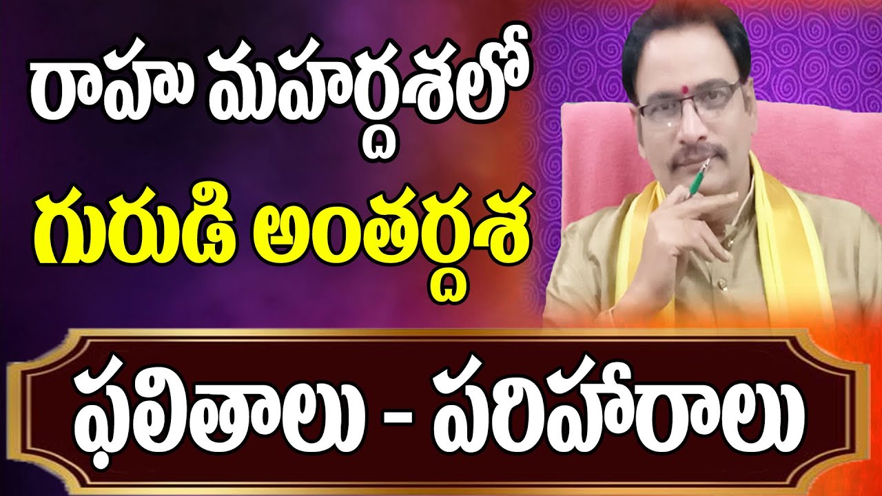 రాహు మహర్దశలో గురుడి అంతర్దశ ఫలితాలు | Rahu Mahardasha | Guru Antardasha | NarayanaSastryAstrology