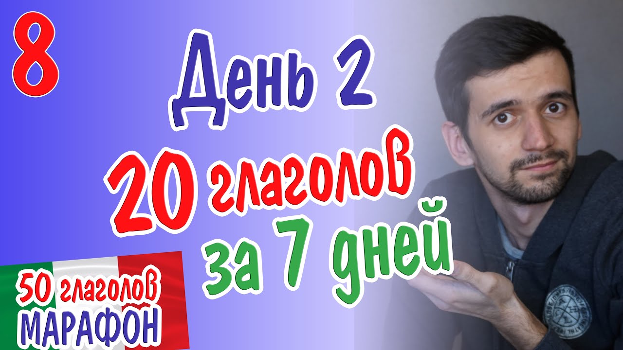 Выучим 20 итальянских глаголов за 7 дней! День 2