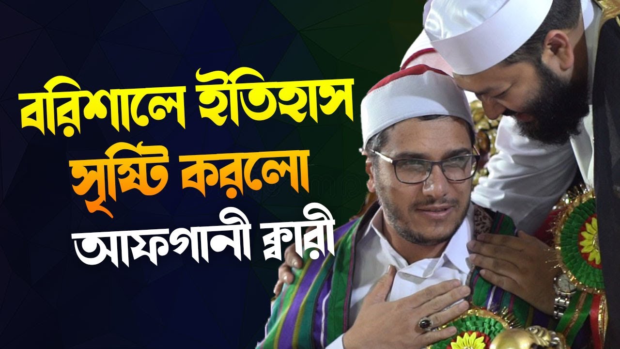 Qari Ali Reza Rezaee (Afghanistan) | Barishal, Bangladesh | IQRA Qirat Conference | #iqra_bangladesh