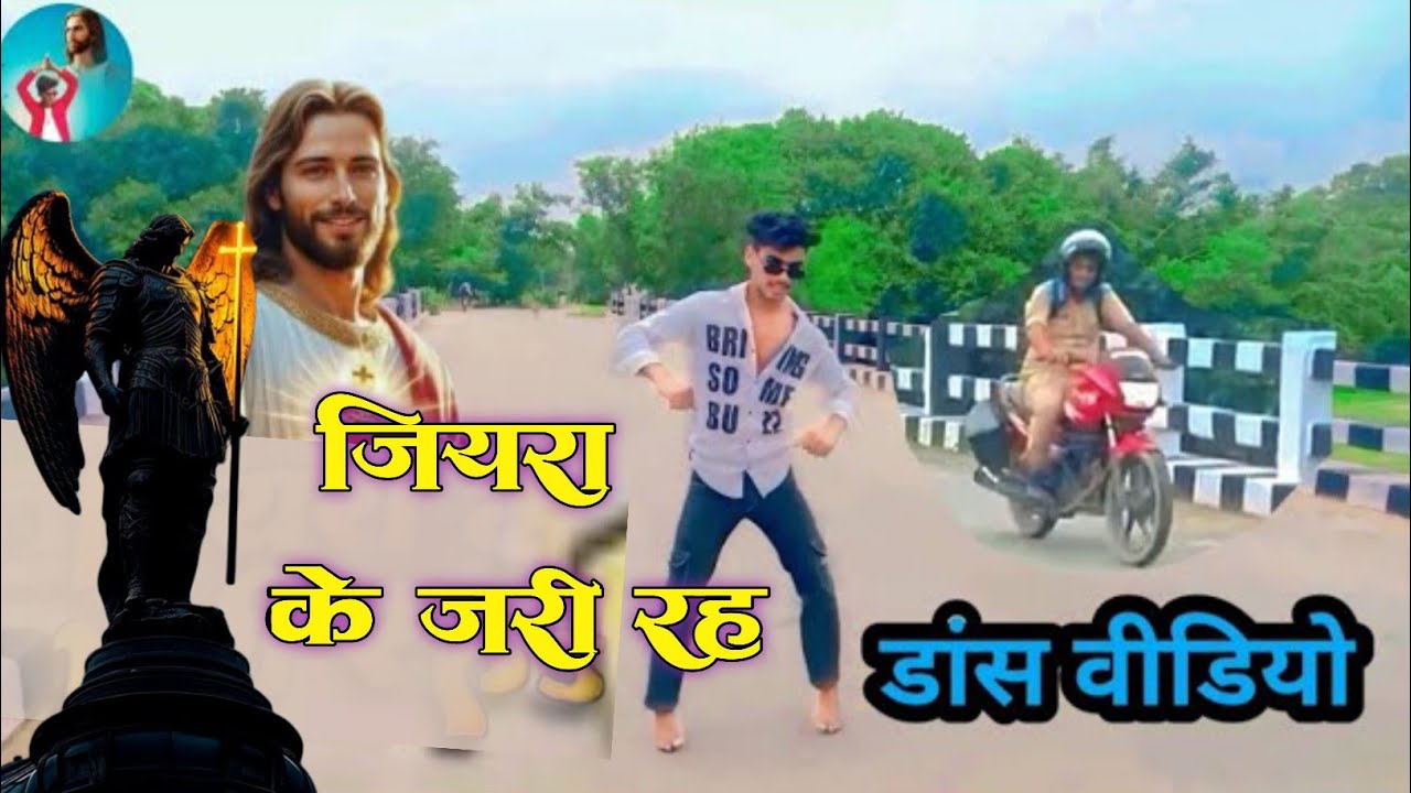 Jiyara ke jari rah ||  christiansong rahul raja Masih_bhojpuri_dance  jesuschrist viral video 