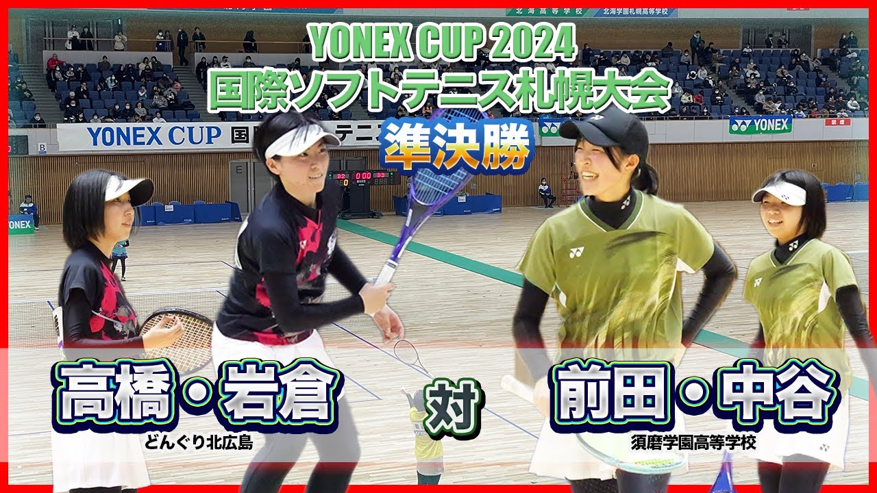 【YONEXCUP2024国際ソフトテニス札幌大会】女子準決勝　高橋・岩倉（どんぐり北広島）vs 前田・中谷（須磨学園高等学校）