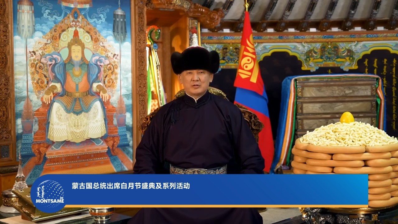 蒙古国总统出席白月节盛典及系列活动