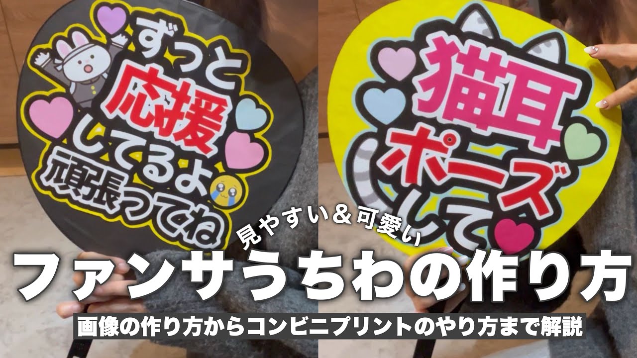 【うちわ作り解説】ファンサうちわの作り方｜画像作成〜印刷まで徹底解説｜プリンターなしでも◎🙆‍♀️