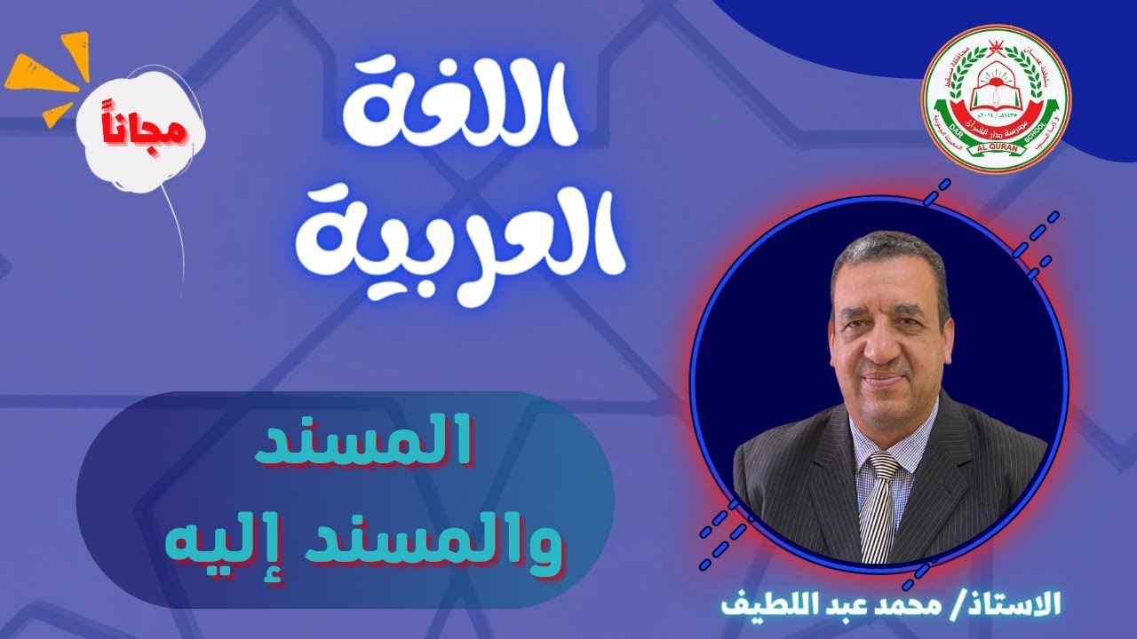 || شرح مهم لمادة اللغة العربية || المسند والمسند إليه || من دروس الصف الثاني عشر ||