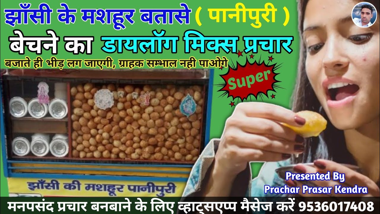 झाँसी की मशहूर पानीपुरी बेचने की रिकॉर्डिंग || Batase bechne ka Prachar || Panipuri ki Recording ||