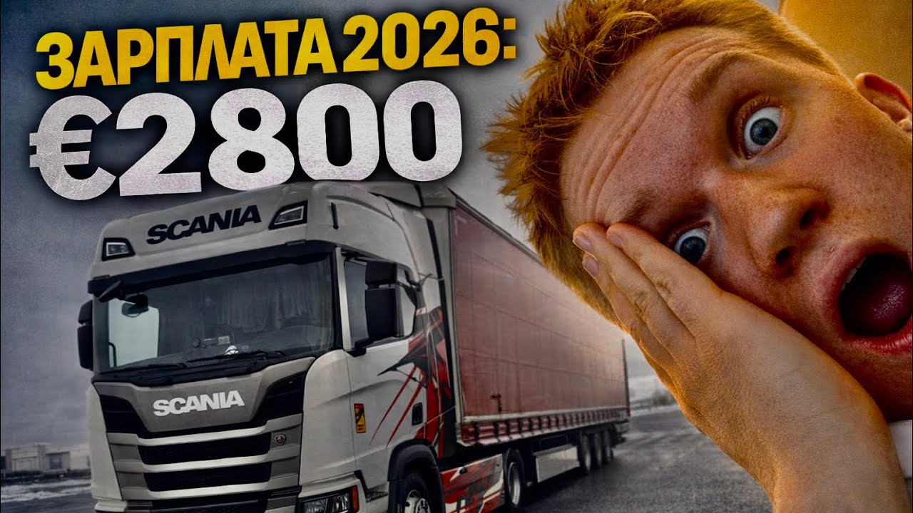 Дальнобой 2026: ИДТИ ИЛИ НЕТ? Честно про деньги и работу в Европе