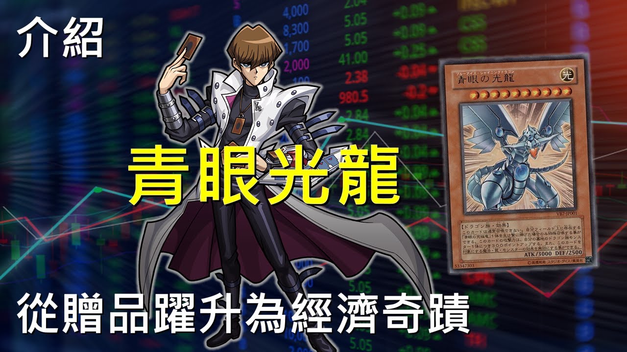 [ 遊戲王 ] 台灣限定版，從贈品躍升為經濟奇蹟 青眼光龍 Blue-Eyes