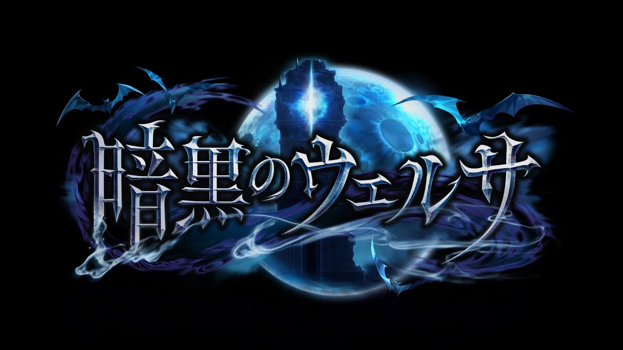 【Shadowverseシャドウバース】第20弾カードパック「暗黒のウェルサ」