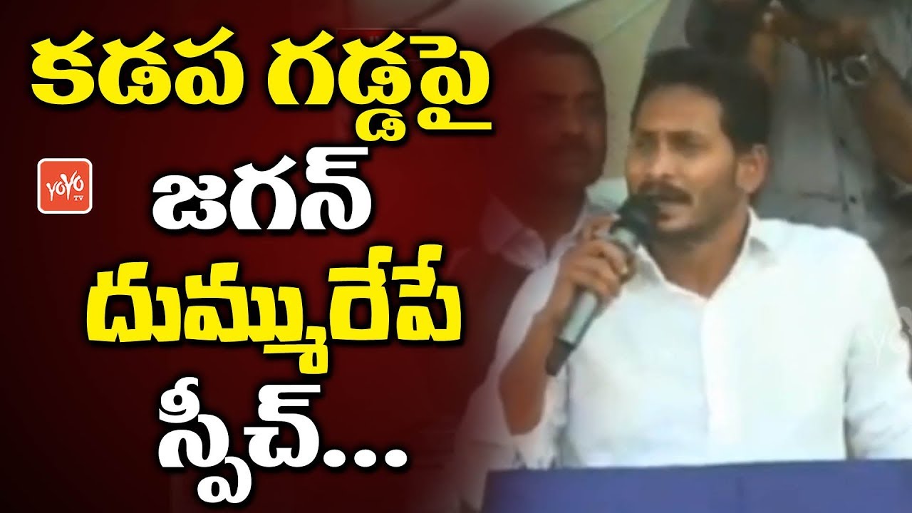 YS Jagan Super Speech In Kadapa Public Meeting | YSRCP Samara Shankaravam | YOYO TV