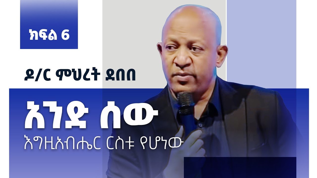 እግዚአብሔር ርስቱ የሆነው አንድ ሰው (ክፍል 6) | By Dr Mihret Debebe | Zetseat Church