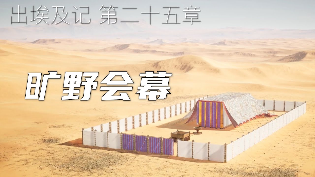 一起读圣经313 - 旷野会幕的预表：乐意与人同在的神 - 出埃及记 第二十五章