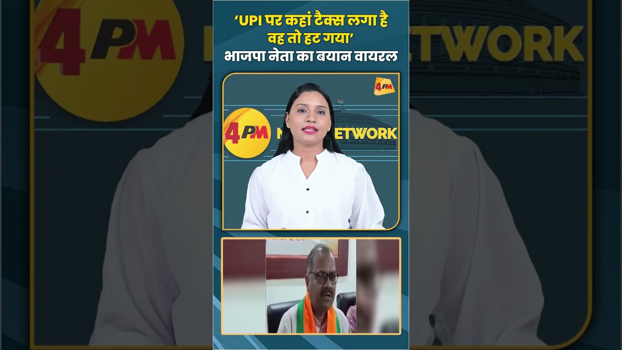 &lsquo;UPI पर कहां टैक्स लगा है, वह तो हट गया&rsquo; भाजपा नेता का बयान वायरल #upi #trending #viral #shorts