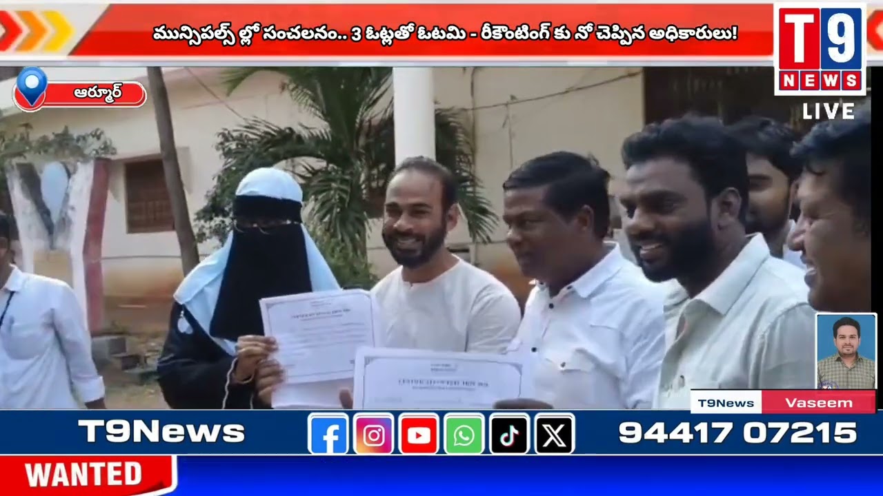 📍ఆర్మూర్ మున్సిపోల్స్ ల్లో సంచలనం.. 3 ఓట్లతో ఓటమి - రీకౌంటింగ్ కు నో చెప్పిన అధికారులు..‼️ | T9News