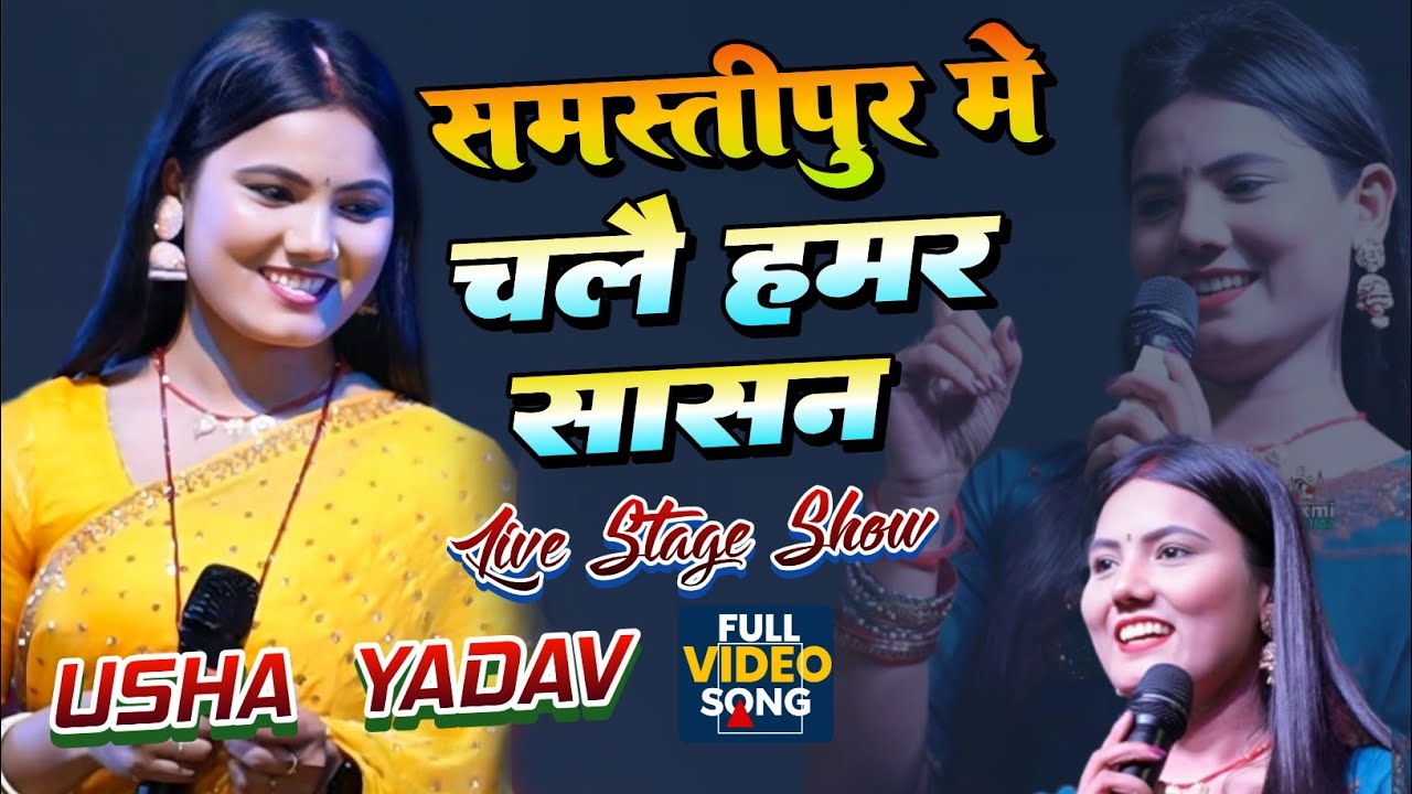 जिला समस्तीपुर में चलै हमार सासन – ऊषा यादव || samastipur me chalai hamar sasan | Usha Yadav 