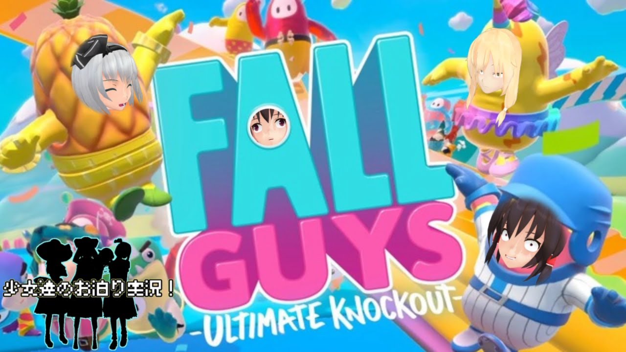少女達のお泊り実況～Fall Guys（フォールガイズ）編～