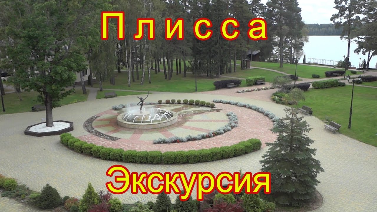 Увлекательная экскурсия по санаторию Плисса в Белоруссии.