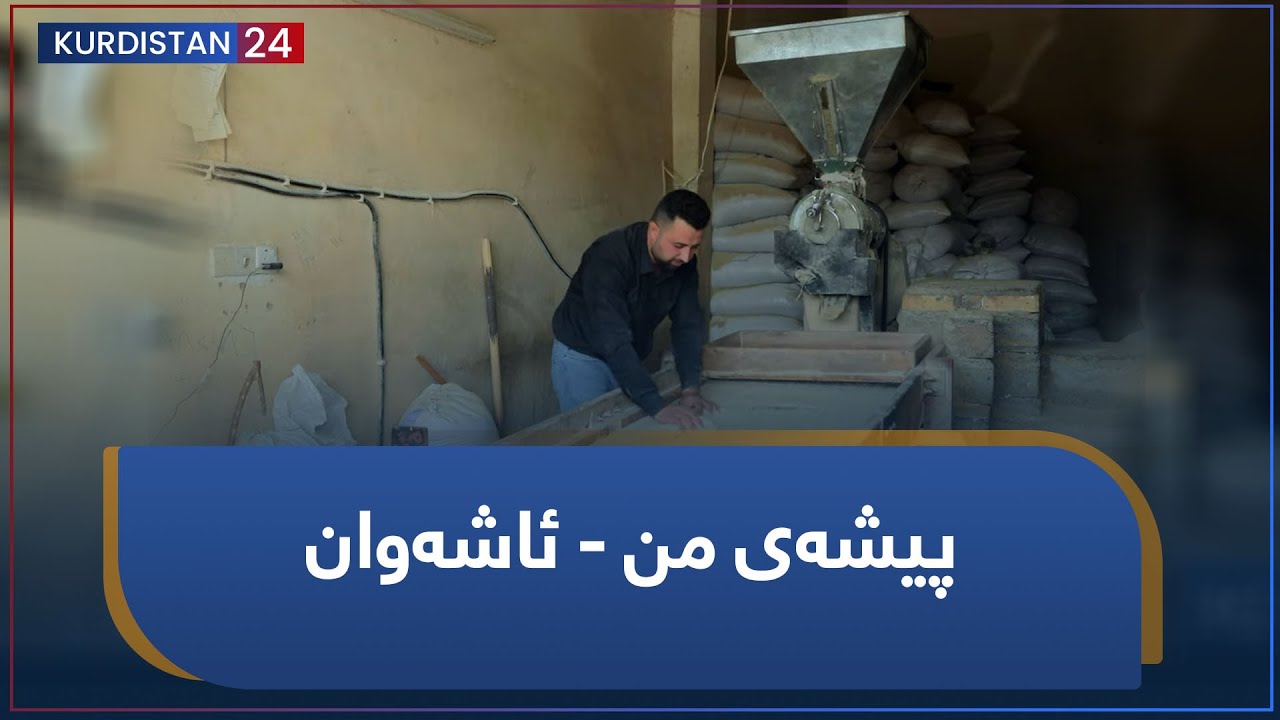 پیشەی من - ئاشەوان
