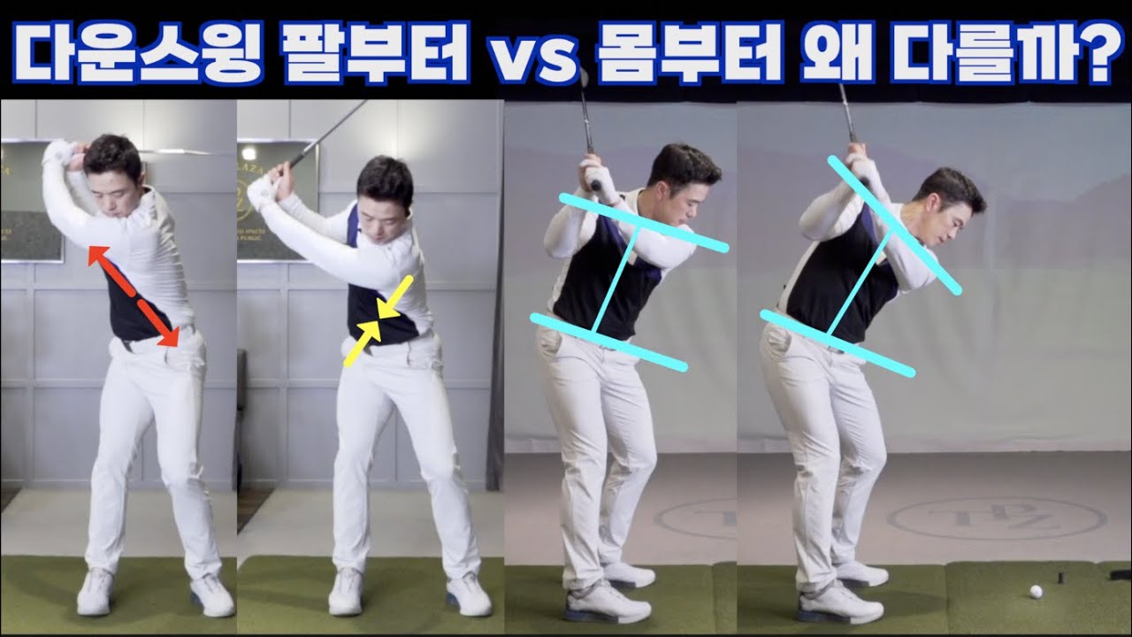 왼쪽을 막고 팔을 먼저 내리는 스윙 vs 몸통회전으로 팔을 내리는 스윙 | 골프레슨이 다를수 있다!! 체형별로 나에게 효율적인 스윙이 다르기 때문 입니다~!! | 최대룡프로