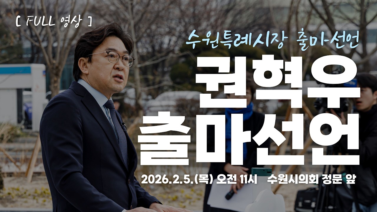 [풀영상] 권혁우 출마선언