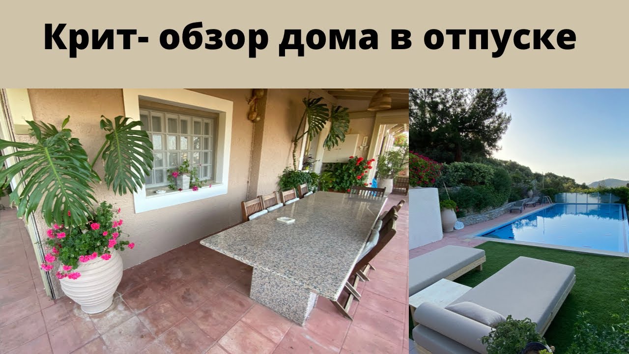 Подробный обзор дома и сада, который мы сняли на время отпуска на острове Крит, Греция
