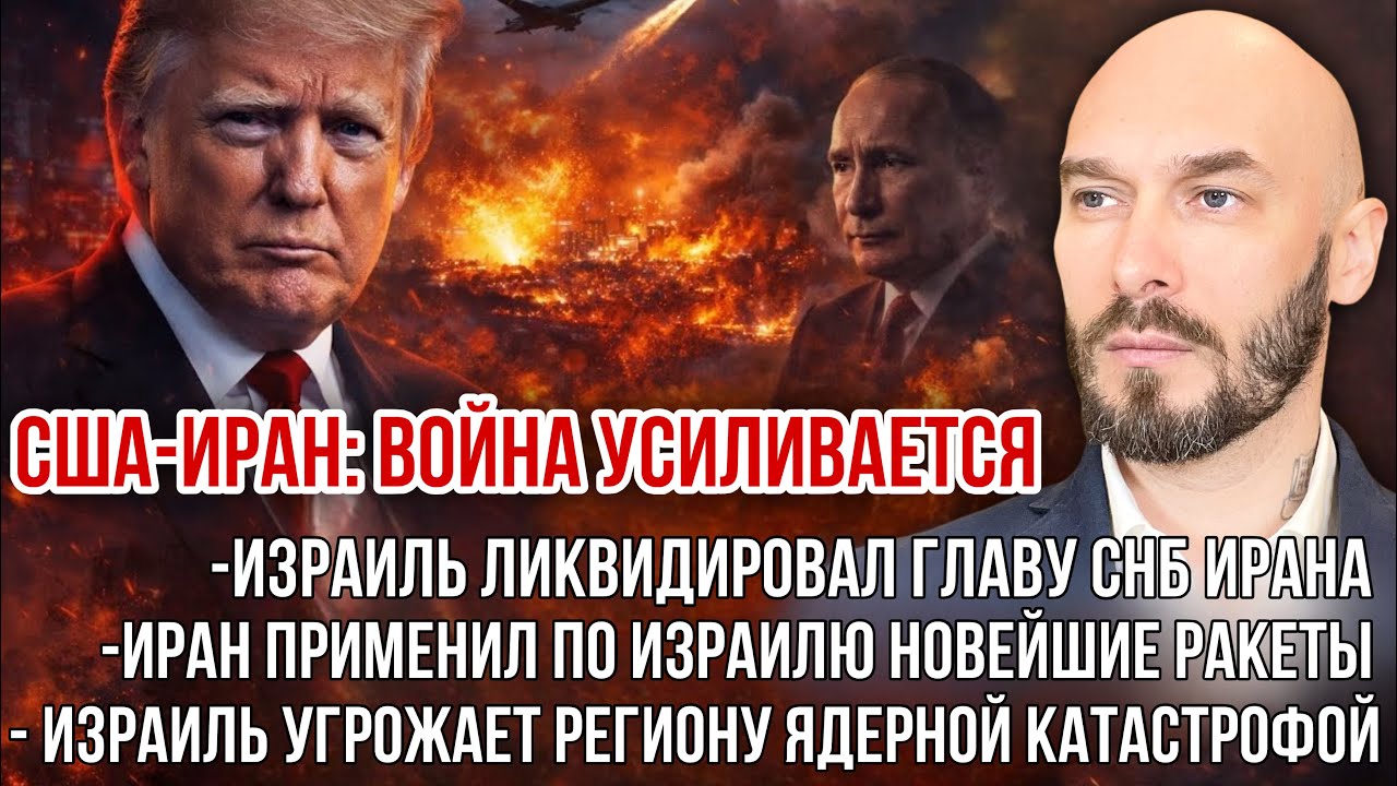 США-ИРАН: ВОЙНА УСИЛИВАЕТСЯ. ИЗРАИЛЬ ЛИКВИДИРОВАЛ ЛАРИДЖАНИ. ИРАН ПРИМЕНИЛ НОВЕЙШИЕ РАКЕТЫ. 
