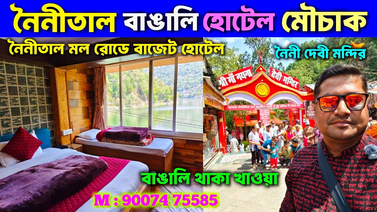 নৈনীতাল বাঙালি হোটেল মৌচাক🌹 Budget Hotels in Nainital |Lake View Rooms Near Mall Road| Nainital Tour