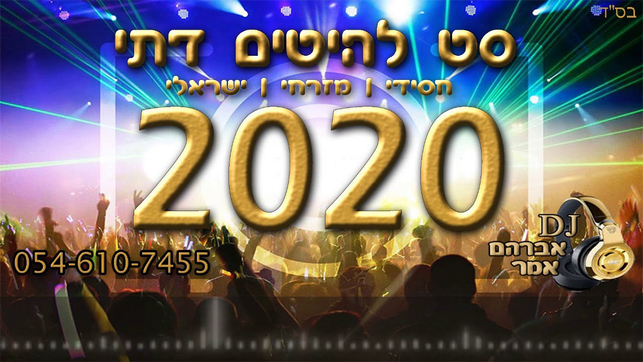 סט להיטים דתי 2020 | מיקס דתי 2020 | hasidic mix 2020 | דיג'יי אברהם אמר