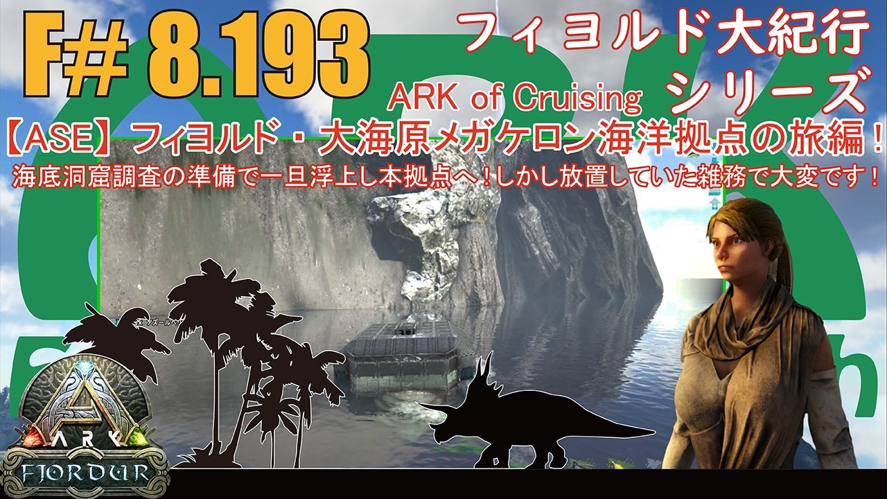 【ARK.ASE】F#8.193 海底洞窟調査の準備で一旦浮上して本拠点へ行ったものの…放置していた生肉食のデスモダスが腹ペコでお肉集め！！[Fjordur Map・フィヨルド大紀行/大海原の旅編！]