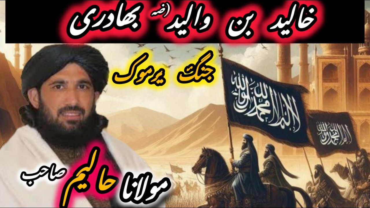 moulana Haleem syed hashmi  pashto bayan II Hazrat Khalid bin walid RZ Bhadri II jung yarmouk
