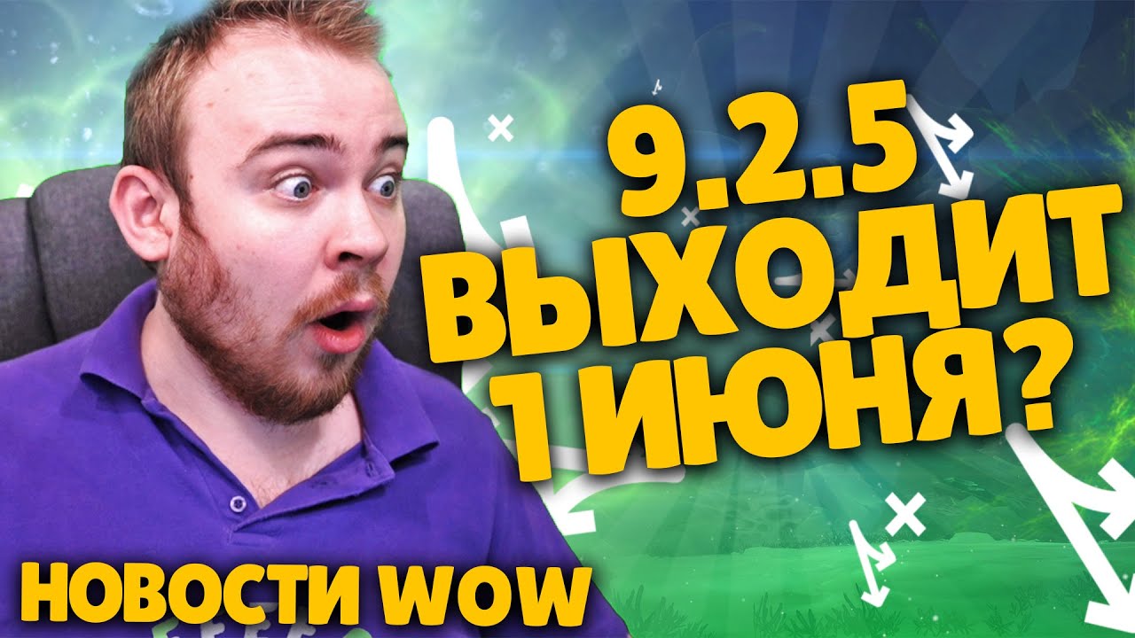 9.2.5 ВЫХОДИТ 1 ИЮНЯ? НОВОСТИ WOW ПАТЧ 9.2.5 WOW + НОВОСТИ ВОВ ШАДОУЛЕНДС IVELKNOW WOW DRAGONFLIGHT