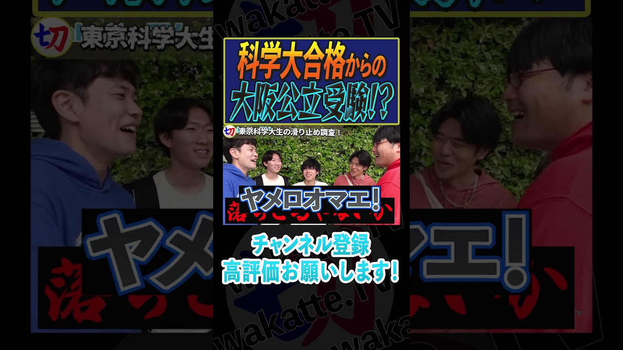 【滑り止め】科学大合格後、ハム大受験【wakatte.tv切り抜き】#shorts #wakattetv #学歴 #科学大 #大阪公立 #滑り止め