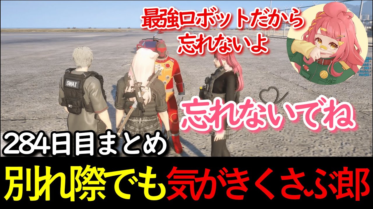 【#ストグラ 】別れ際でも気がきくさぶ郎 【さぶ郎/CPU/るんるん/らるたる/マック/バウワー/リオ/マヌ】