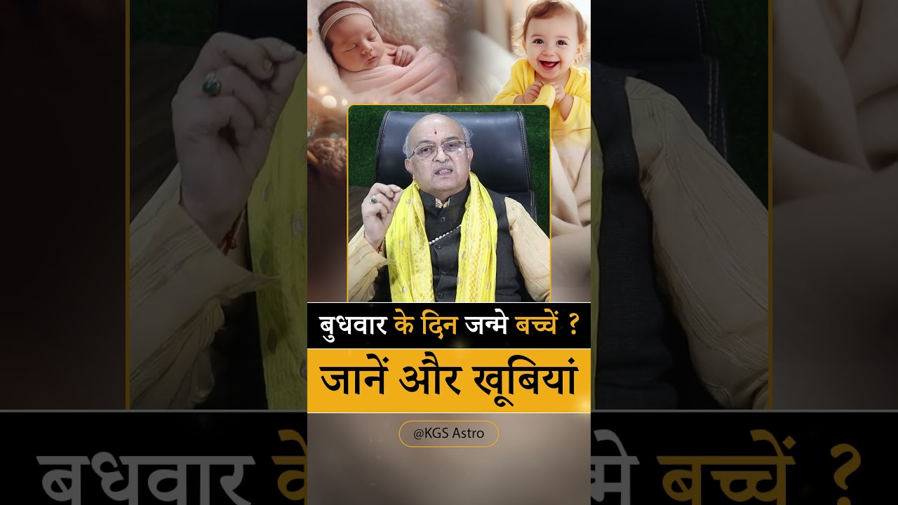 Wednesday Born People : बुधवार के दिन जन्मे बच्चे कैसे होते है ? KGS Astro