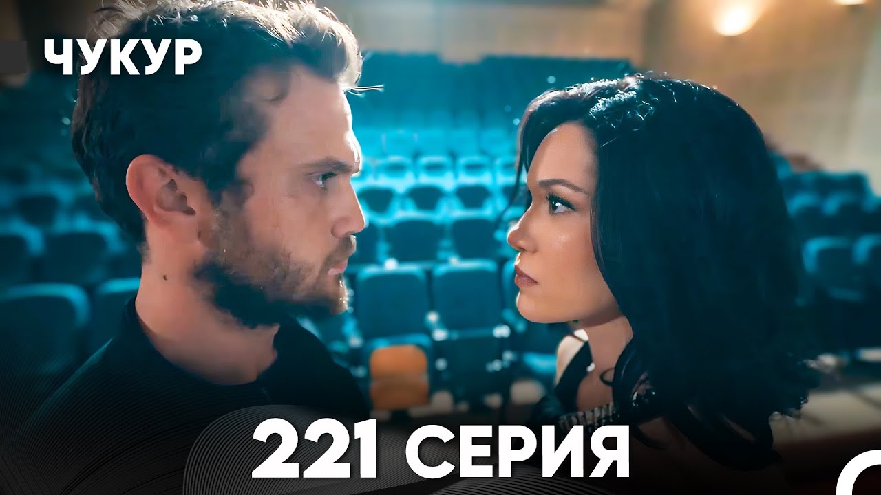 Чукур 221 Серия (русский дубляж) FULL HD