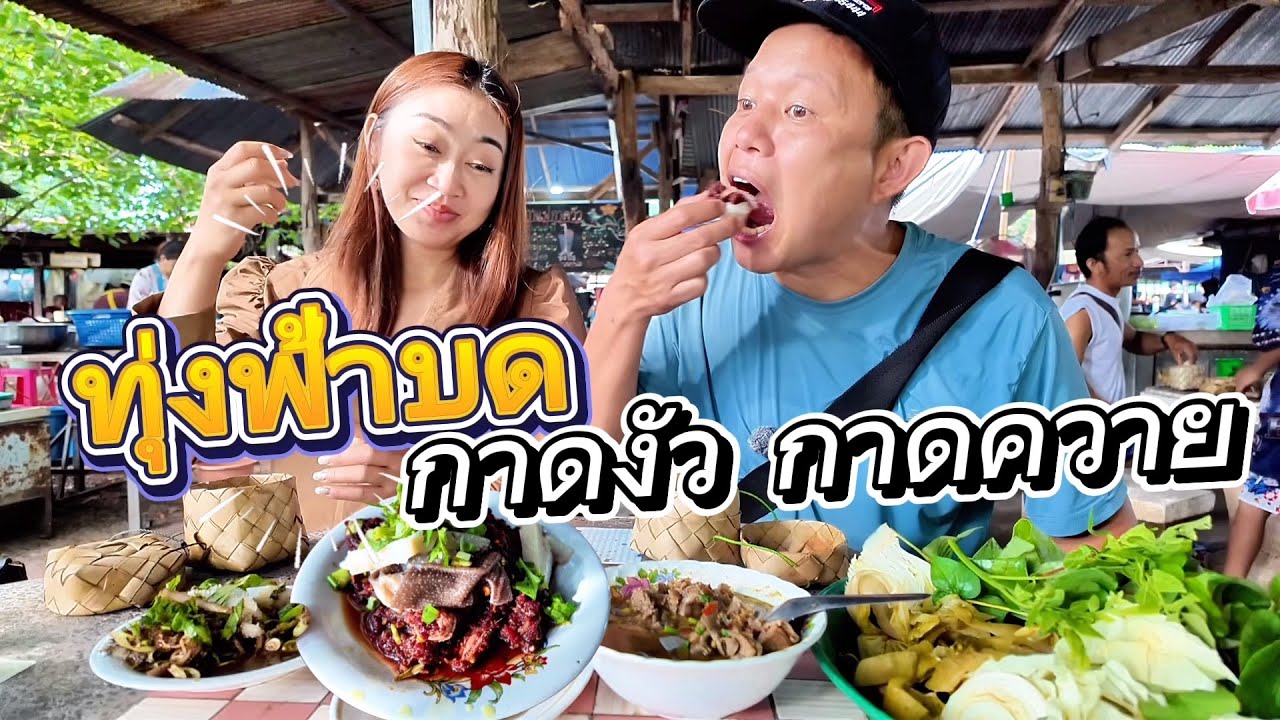 ลาบควายขมๆ แก๋งอ่อมเนื้อ ตลาดทุ่งฟ้าบดล่าสุด“งาดงัวกาดควาย”🐃🐂