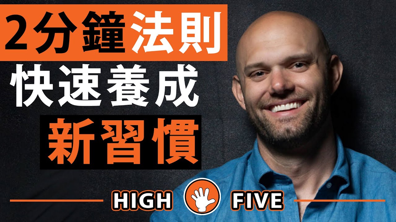 2分鐘法則，快速養成新習慣。James Clear （中英字幕）