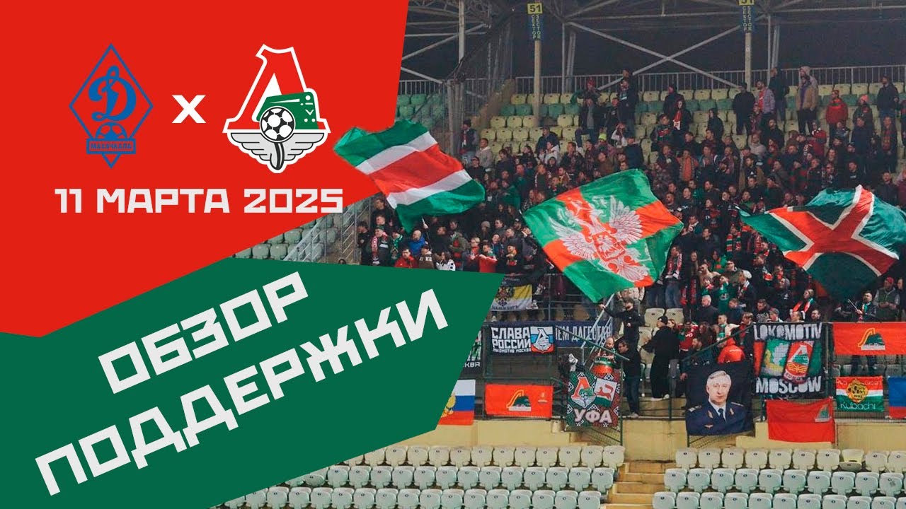 Обзор поддержки на матче Динамо Мх – Локомотив 1:2 (Кубок 24/25. 11 марта)
