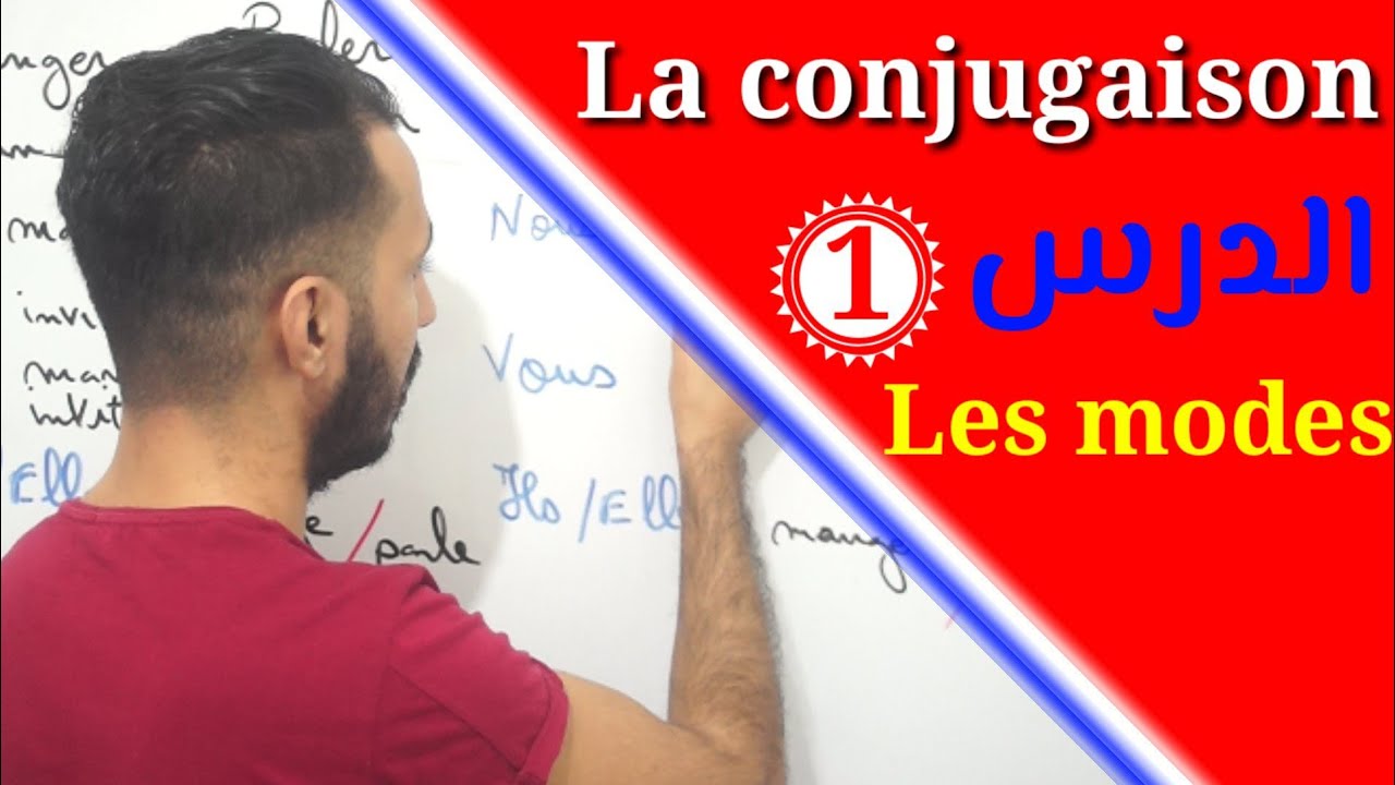 وداعا عقدة تصريف الأفعال في اللغة الفرنسية(la conjugaison) | Les modes verbaux