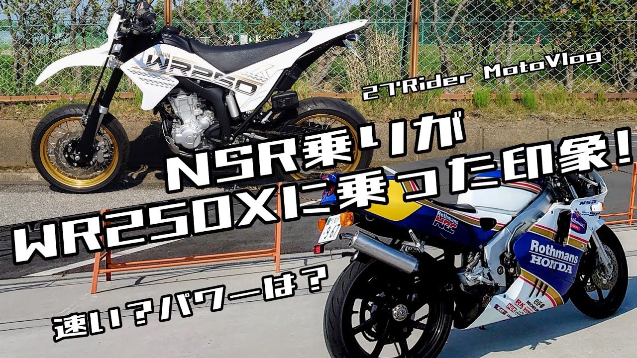 NSR乗りがWR250Xに乗った印象!