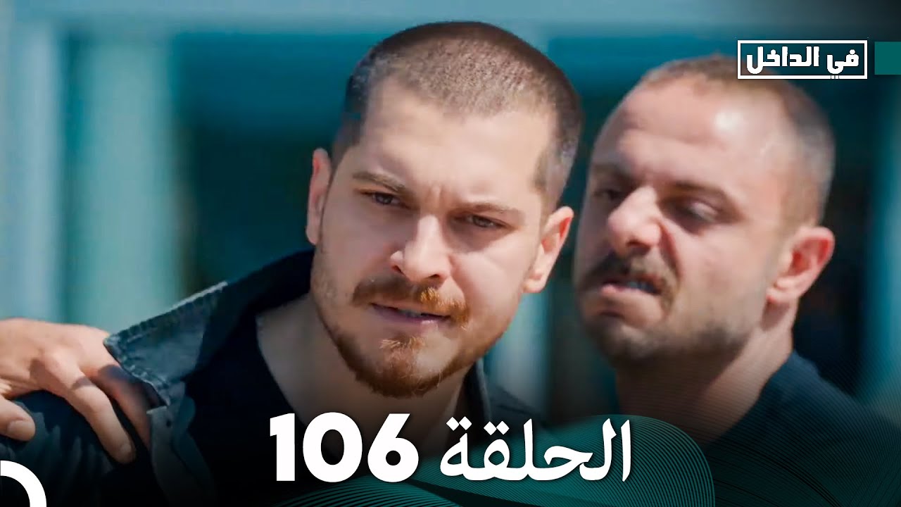 في الداخل الحلقة 106 (Arabic Dubbing)