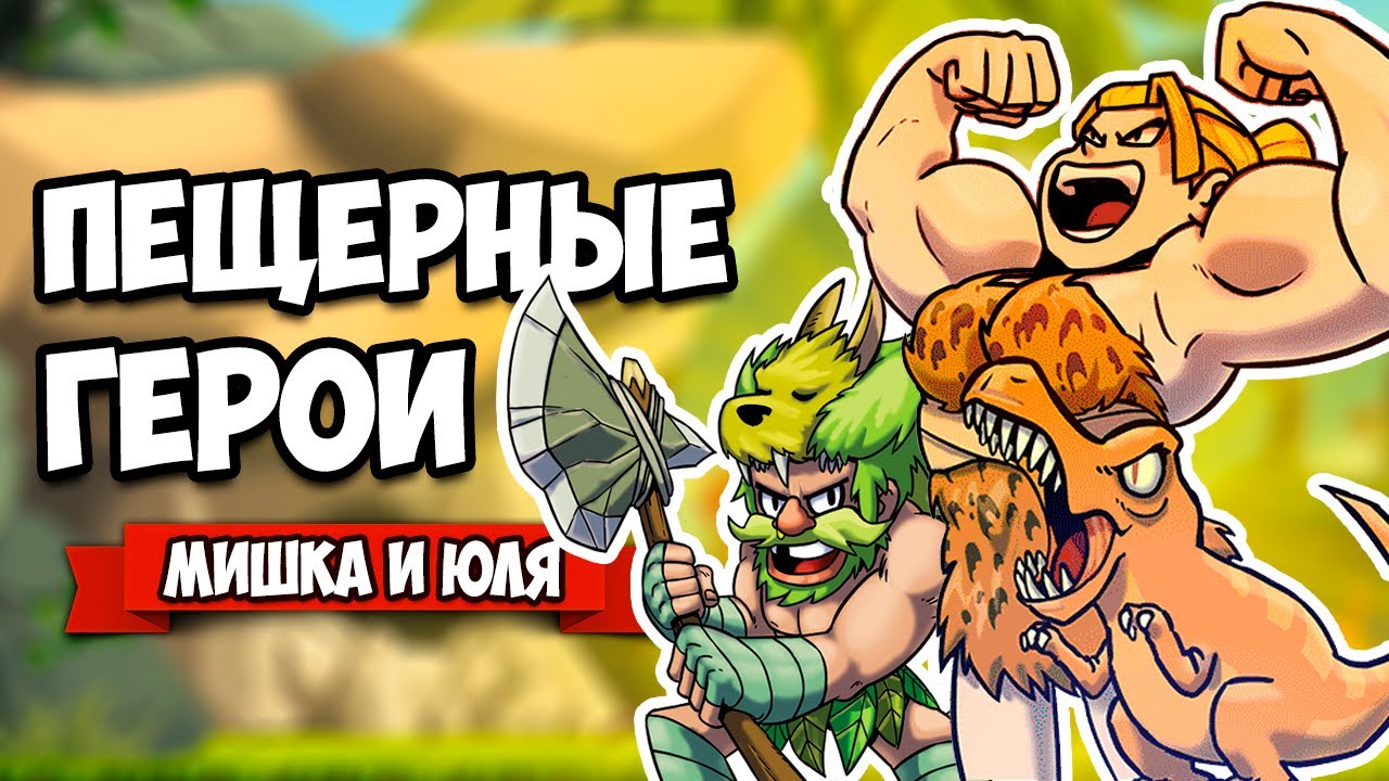 ПЕЩЕРНЫЕ ГЕРОИ - БИТВА с ИНОПЛАНЕТЯНАМИ и ДИНОЗАВРАМИ ♦ Caveman Warriors