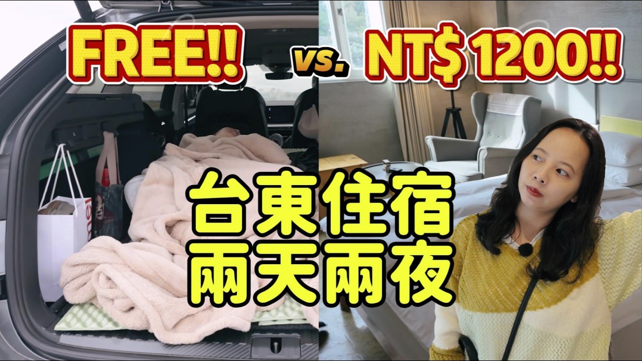 台東兩天兩夜！週六台東住宿不到1300元 vs. 0元車宿？該怎麼選？
