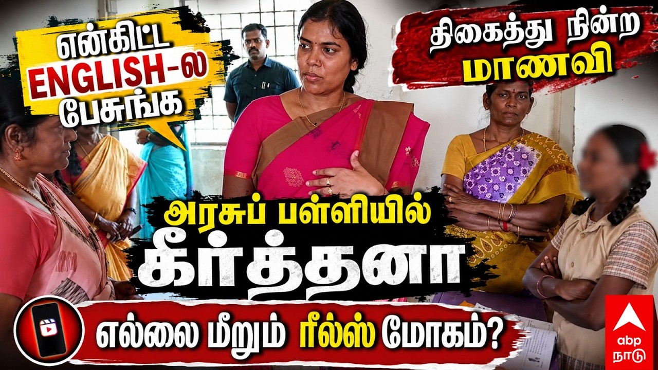 Keerthana | &rdquo;ENGLISH-ல பேசுங்க&rdquo; திகைத்து நின்ற மாணவி! பள்ளியில் கீர்த்தனா!எல்லை மீறும் ரீல்ஸ் மோகம்?