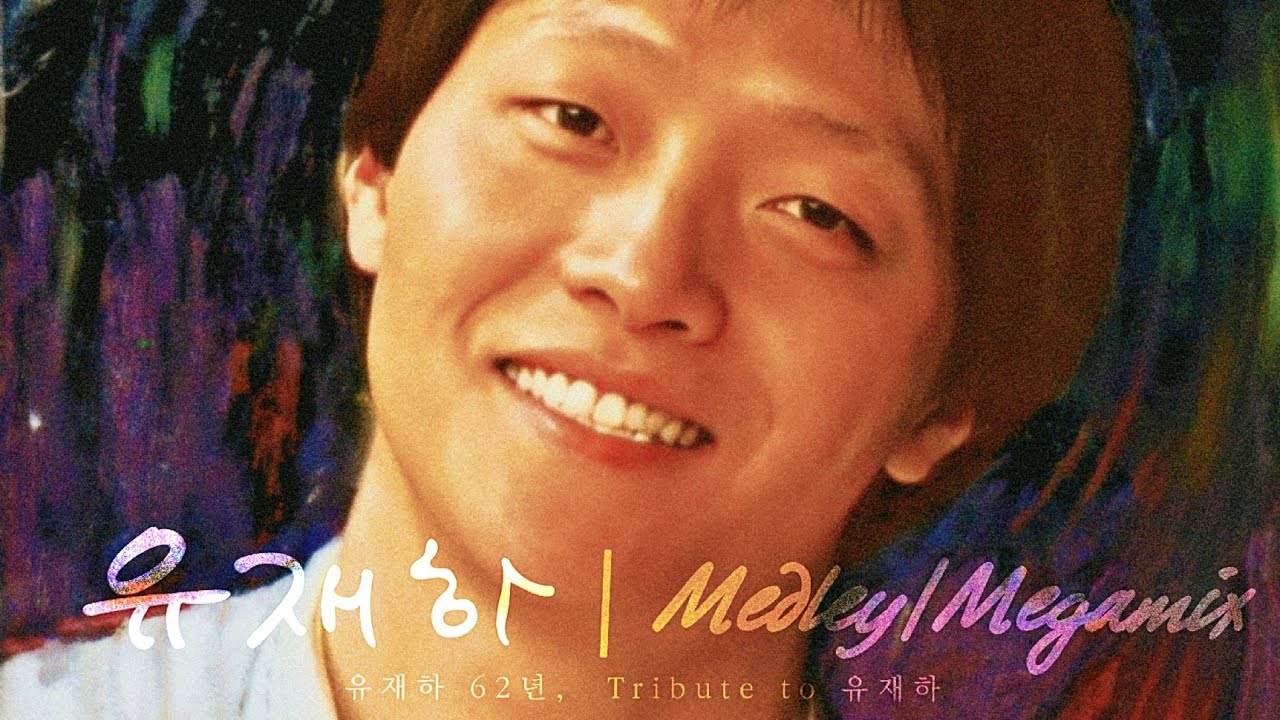 [유재하 62주년] 유재하 1집을 5분에 담아내다. 유재하 Megamix/Medley (Tribute to 유재하)